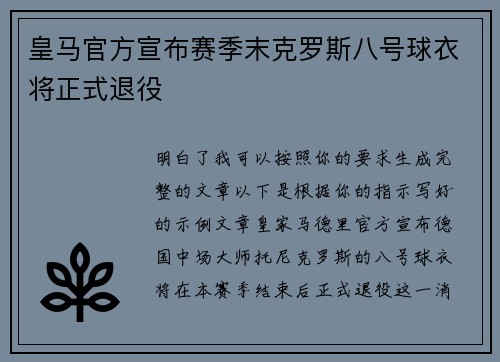 皇马官方宣布赛季末克罗斯八号球衣将正式退役 皇马官方宣布赛季末克罗斯八号球衣将正式退役
