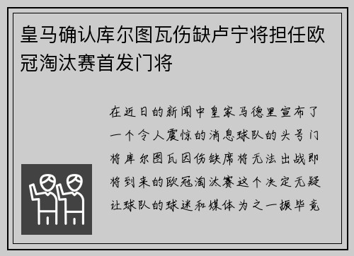 皇马确认库尔图瓦伤缺卢宁将担任欧冠淘汰赛首发门将
