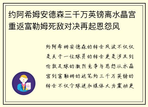 约阿希姆安德森三千万英镑离水晶宫重返富勒姆死敌对决再起恩怨风