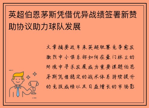 英超伯恩茅斯凭借优异战绩签署新赞助协议助力球队发展