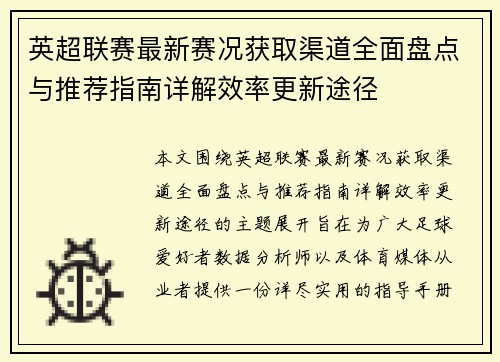 英超联赛最新赛况获取渠道全面盘点与推荐指南详解效率更新途径
