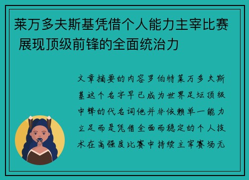 莱万多夫斯基凭借个人能力主宰比赛 展现顶级前锋的全面统治力