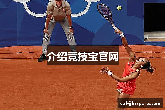 介绍竞技宝官网